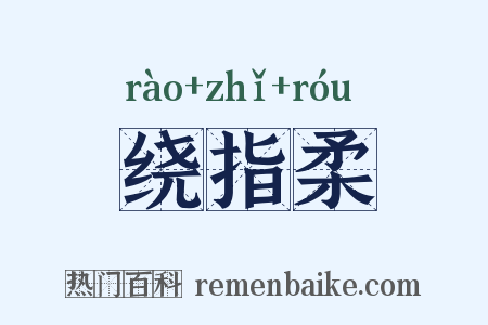 绕指柔是什么意思的图片